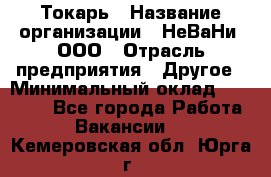 Токарь › Название организации ­ НеВаНи, ООО › Отрасль предприятия ­ Другое › Минимальный оклад ­ 80 000 - Все города Работа » Вакансии   . Кемеровская обл.,Юрга г.